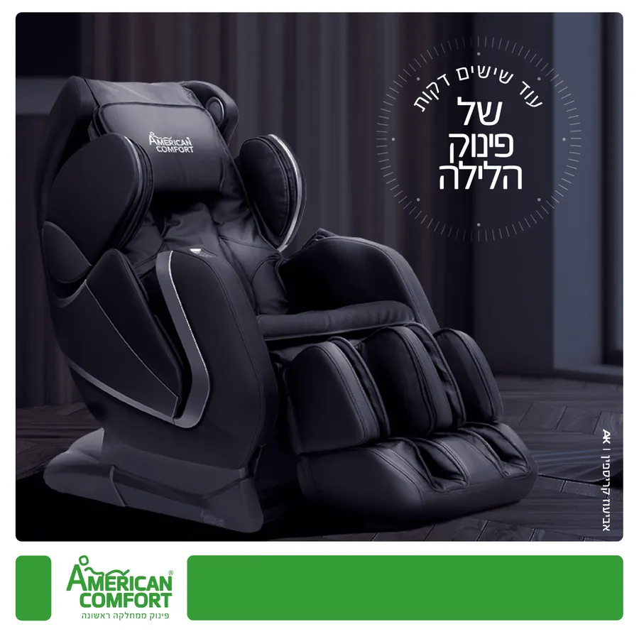 American Comfort – פינוק הלילה