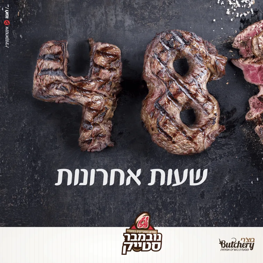 בוצ'רי – נובמבר סטייק