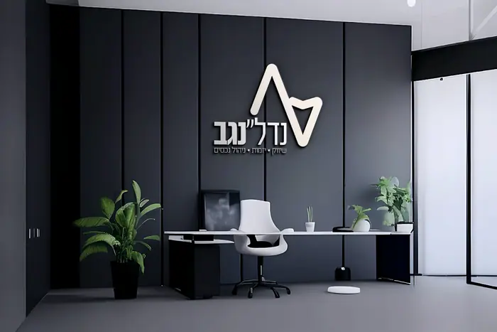 נדל״נגב – שילוט במשרד