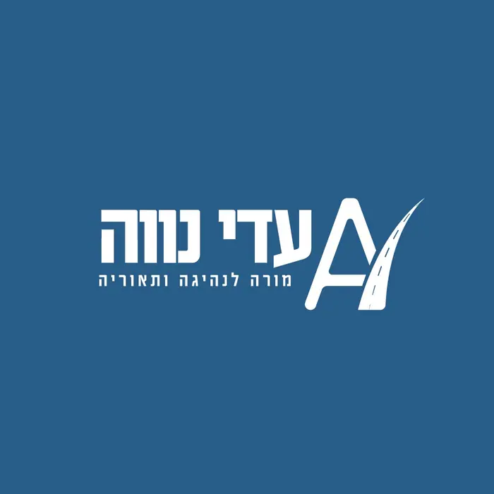 עיצוב לוגו – עדי נווה – מורה לנהיגה