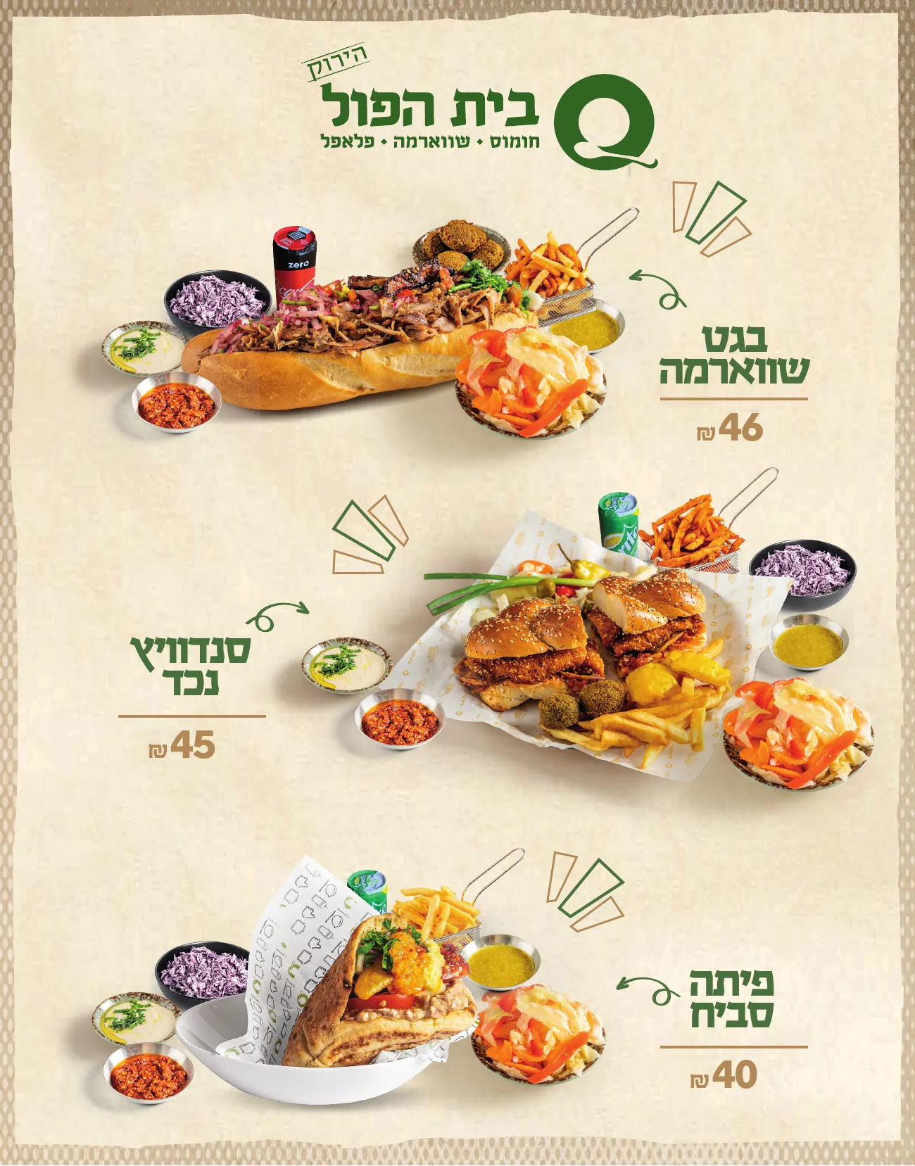 בית הפול – ויטרינה